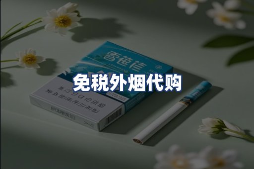 免税外烟代购