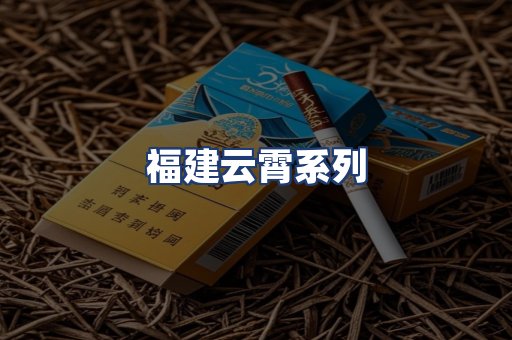 福建云霄系列