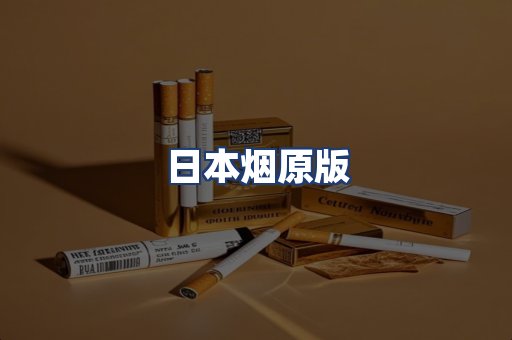 日本烟原版